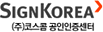 (주) 코스콤 공인인증센터