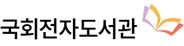 logo_국회전자도서관