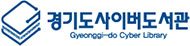 logo_경기도 사이버 도서관