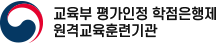logo_교육부 평가인정 학점은행제 원격교육훈련기관