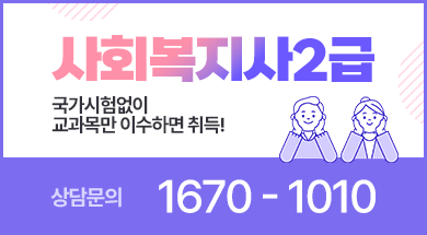 사회복지사2급