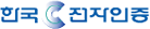 한국전자인증