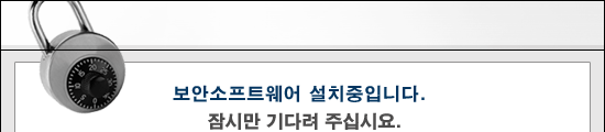 보안소프트웨어 설치중입니다. 잠시만 기다려주십시요.
