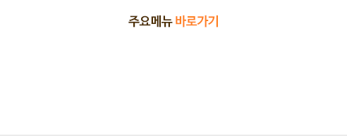 주요메뉴 바로가기