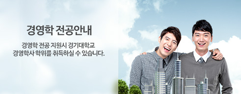 경영학 전공안내, 경영학 전공 지원시 경기대학교 경영학사 학위를 취득하실 수 있습니다.