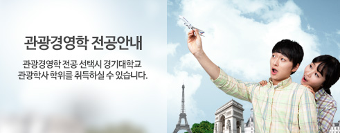 관광경영학 전공안내, 관광경영학 전공 선택시 경기대학교 관광학사 학위를 취득하실 수 있습니다.