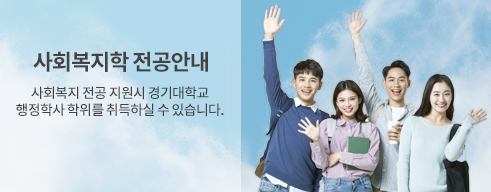 사회복지학 전공안내, 사회복지학 전공 선택시 경기대학교 행정학사 학위를 취득하실 수 있습니다.