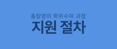지원절차