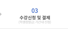 수강신청 및 수강료 납부