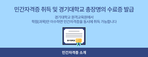 경기원 민간자격증 안내 페이지로 이동