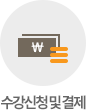 수강료 납부